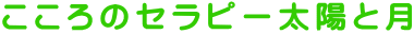 こころのセラピー太陽と月 